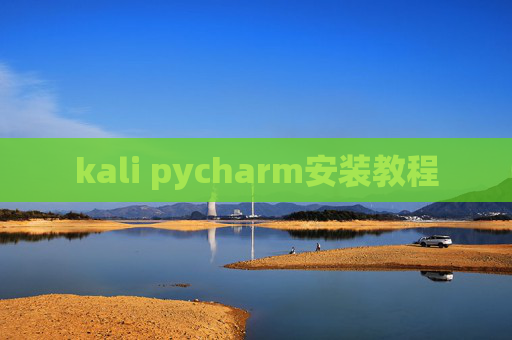 kali pycharm安装教程 kali pycharm安装教程